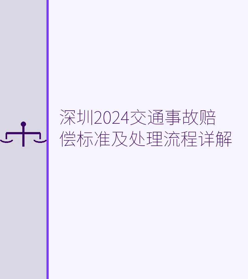深圳2024交通事故赔偿标准及处理流程详解