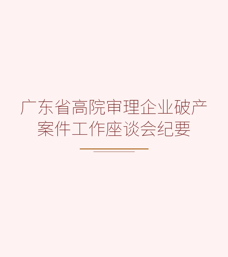 广东省高院审理企业破产案件工作座谈会纪要