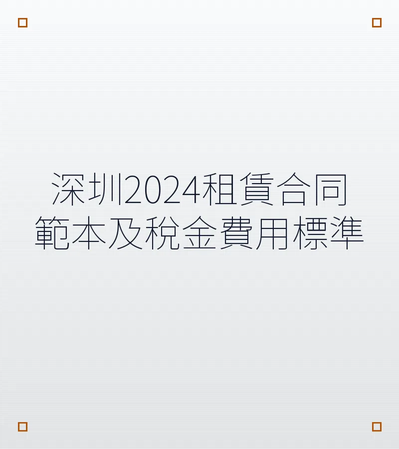 深圳2024租赁合同范本及税金费用标准