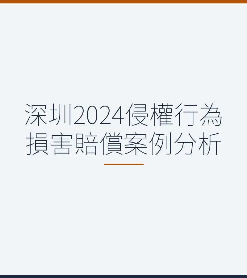 深圳2024侵权行为损害赔偿案例分析