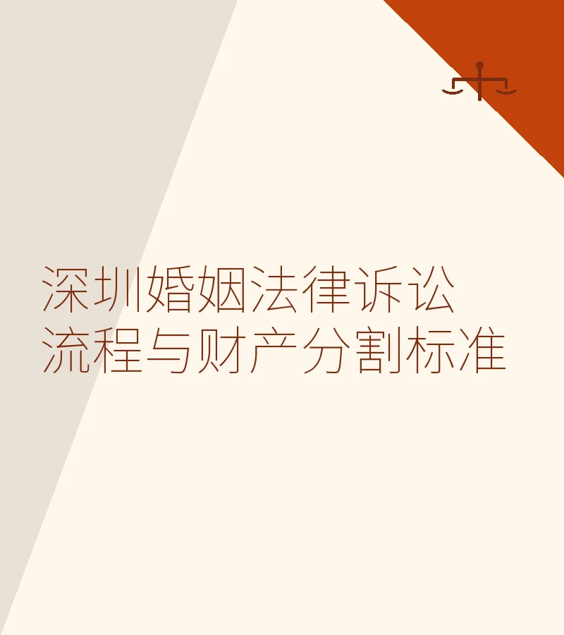 深圳婚姻法律诉讼流程与财产分割标准