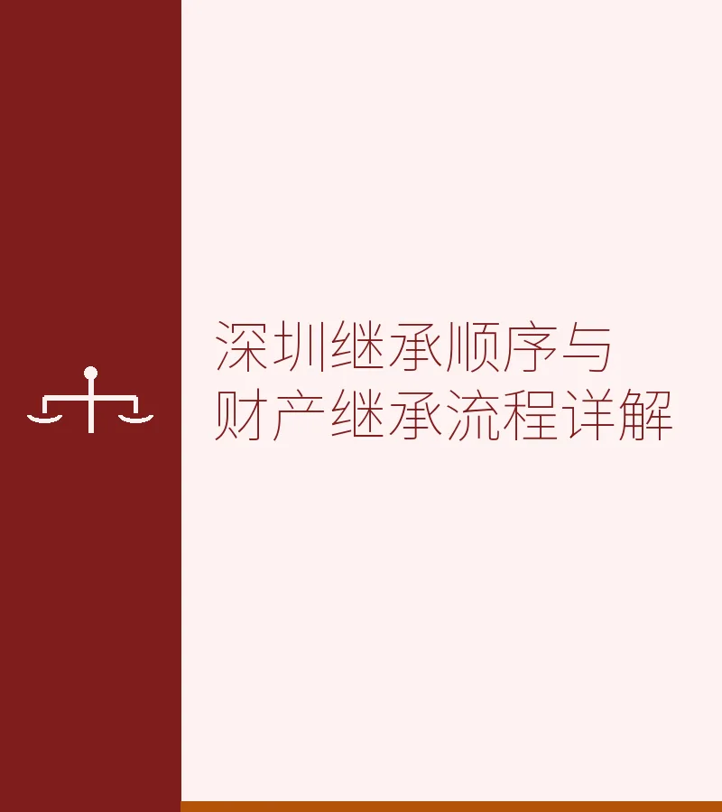 深圳继承顺序与财产继承流程详解