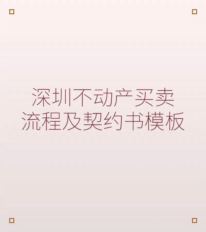 深圳不动产买卖流程及契约书模板