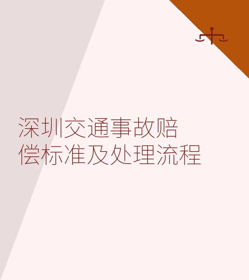深圳交通事故赔偿标准及处理流程