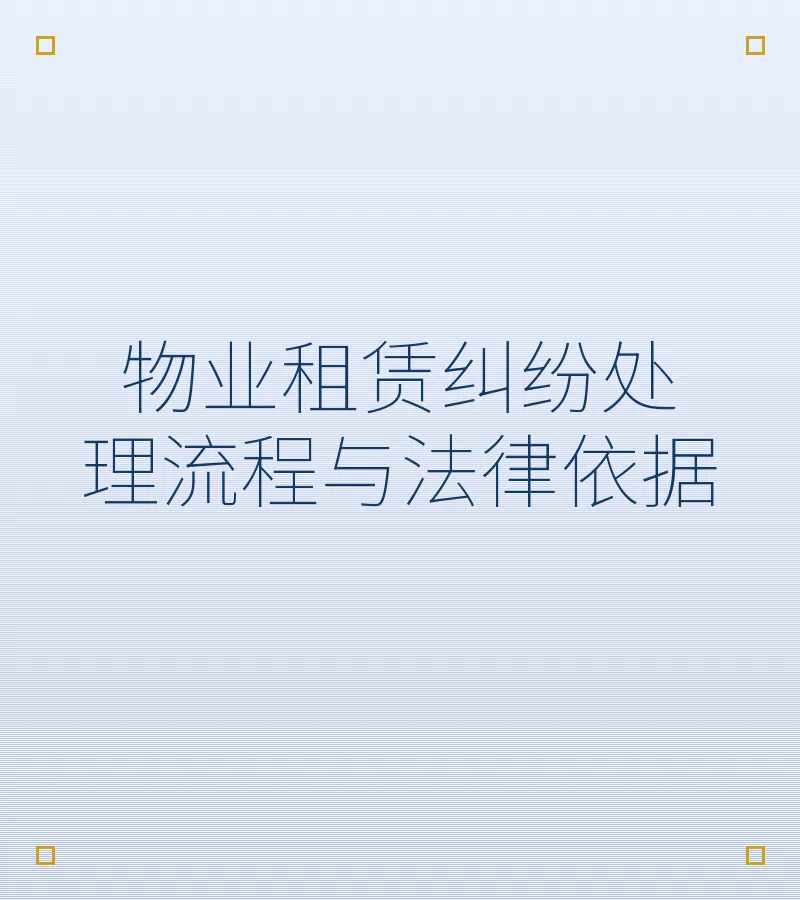 物业租赁纠纷处理流程与法律依据
