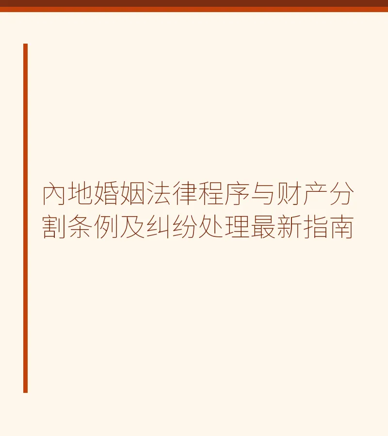 内地婚姻法律程序与财产分割条例及纠纷处理最新指南
