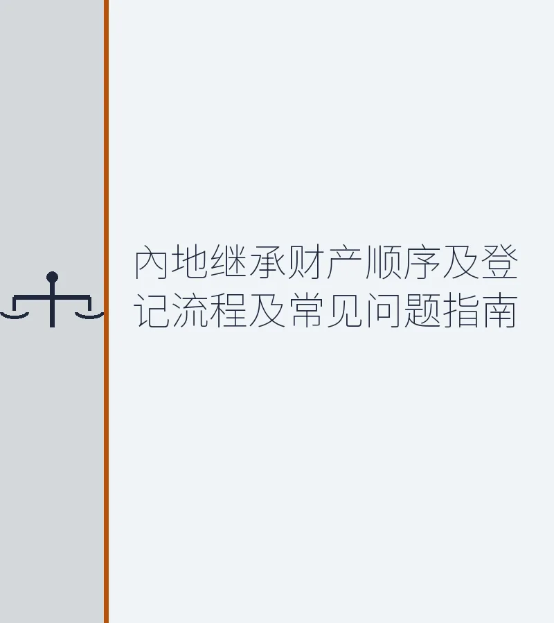 内地继承财产顺序及登记流程及常见问题指南