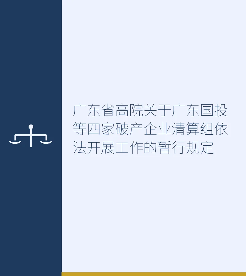 广东省高院关于广东国投等四家破产企业清算组依法开展工作的暂行规定