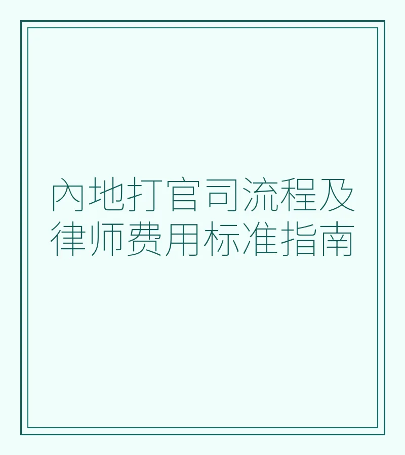 内地打官司流程及律师费用标准指南