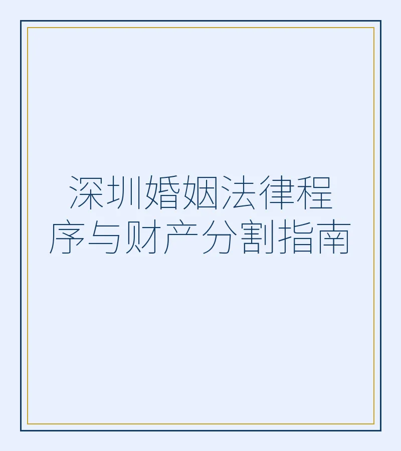 深圳婚姻法律程序与财产分割指南
