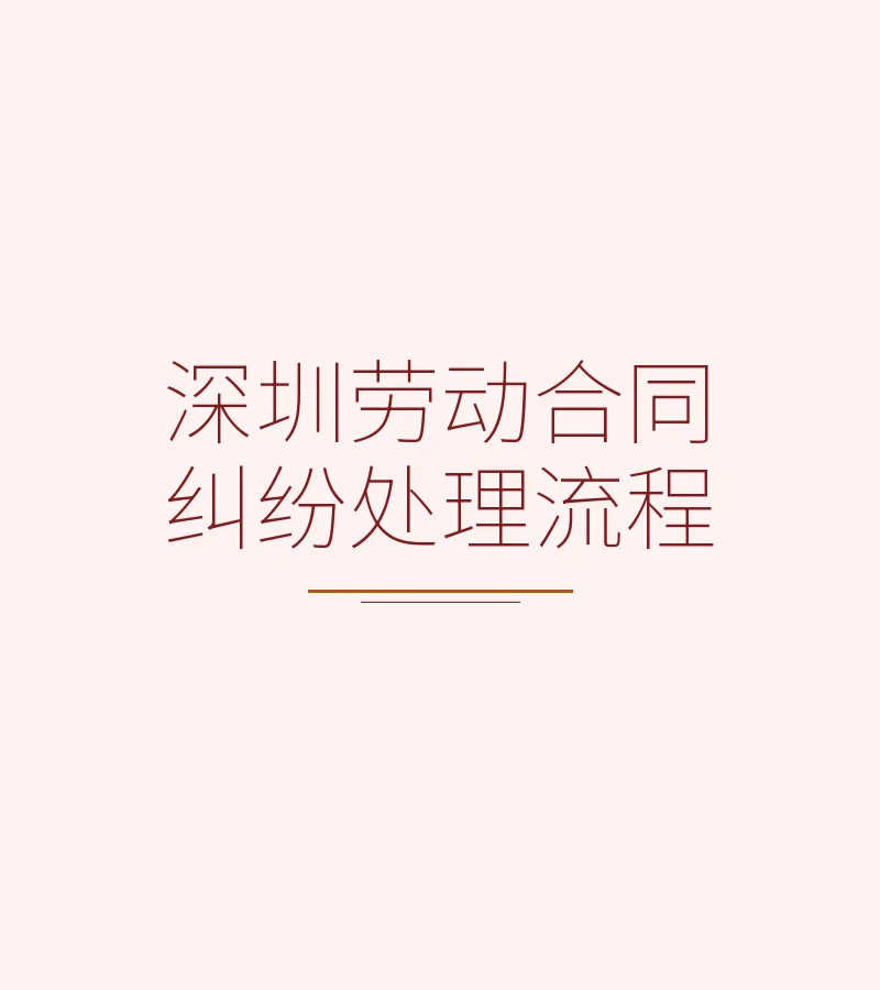深圳劳动合同纠纷处理流程