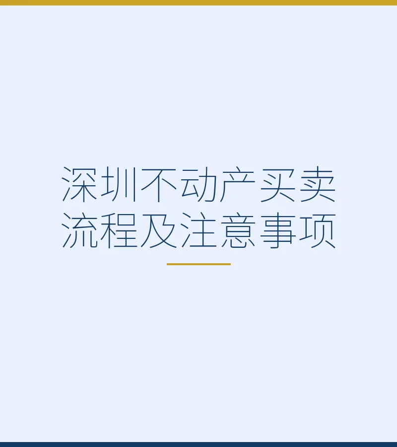 深圳不动产买卖流程及注意事项