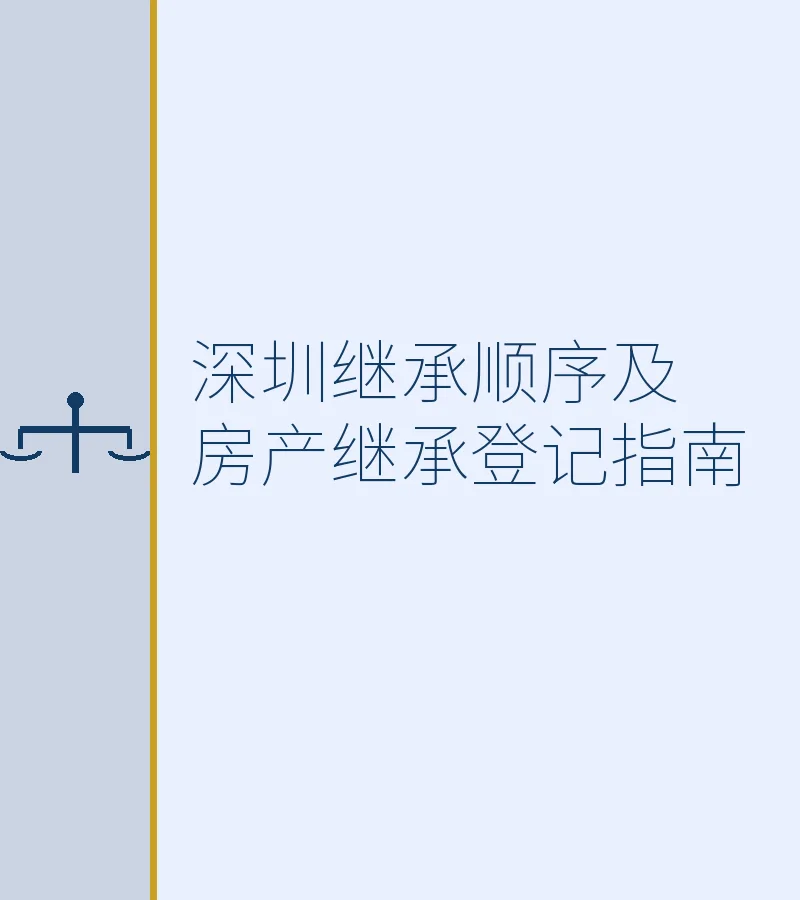 深圳继承顺序及房产继承登记指南