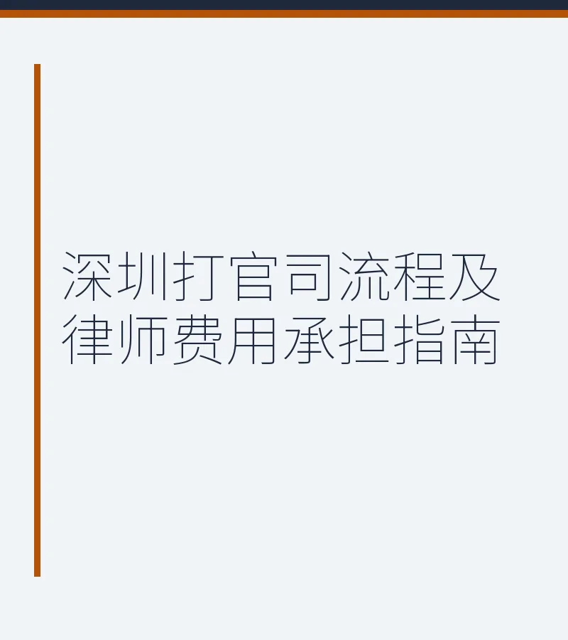 深圳打官司流程及律师费用承担指南