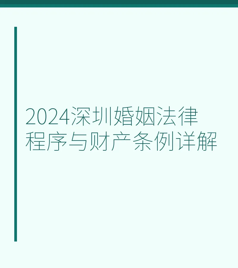 2024深圳婚姻法律程序与财产条例详解