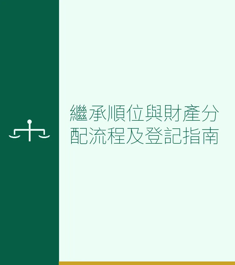 继承顺位与财产分配流程及登记指南