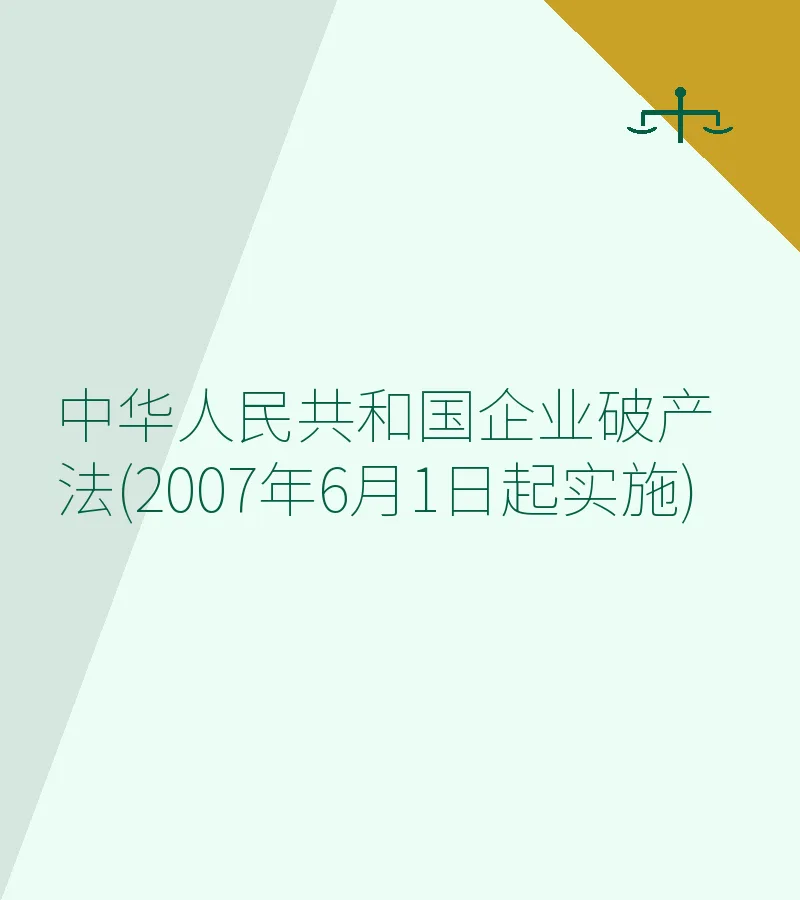 中华人民共和国企业破产法(2007年6月1日起实施)