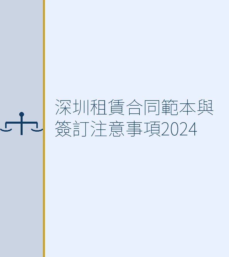 深圳租赁合同范本与签订注意事项2024