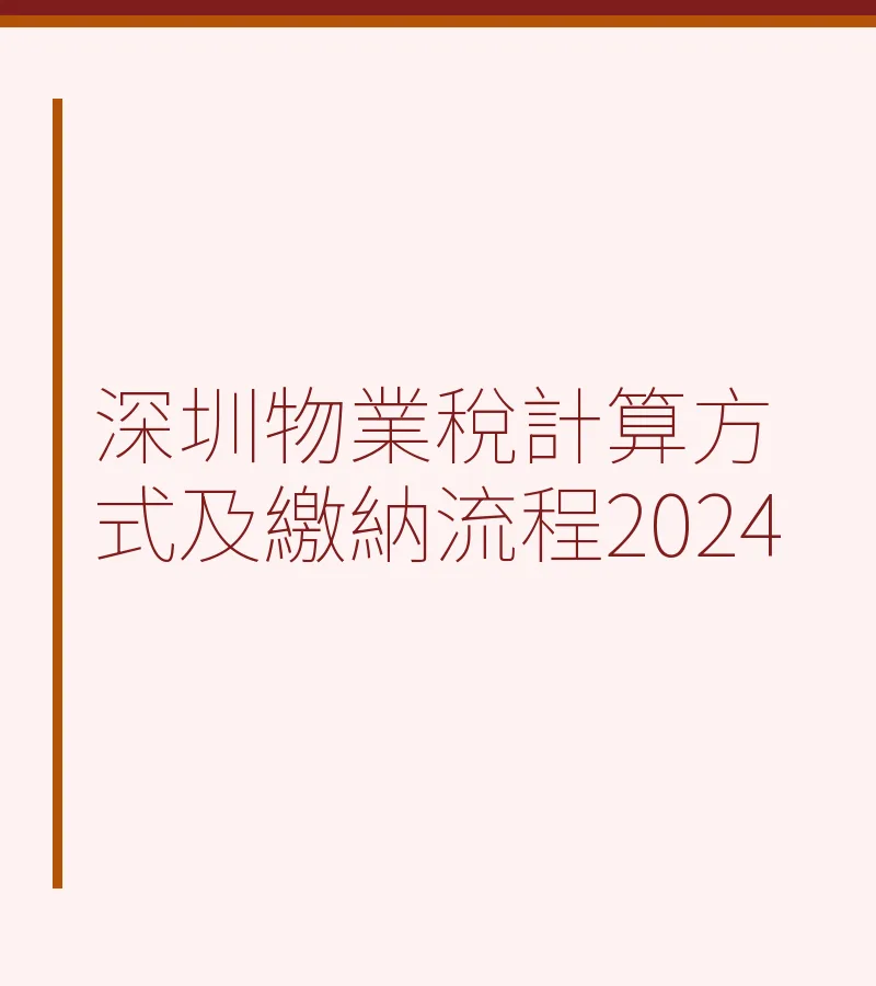 深圳物业税计算方式及缴纳流程2024