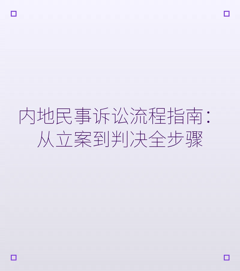 内地民事诉讼流程指南：从立案到判决全步骤