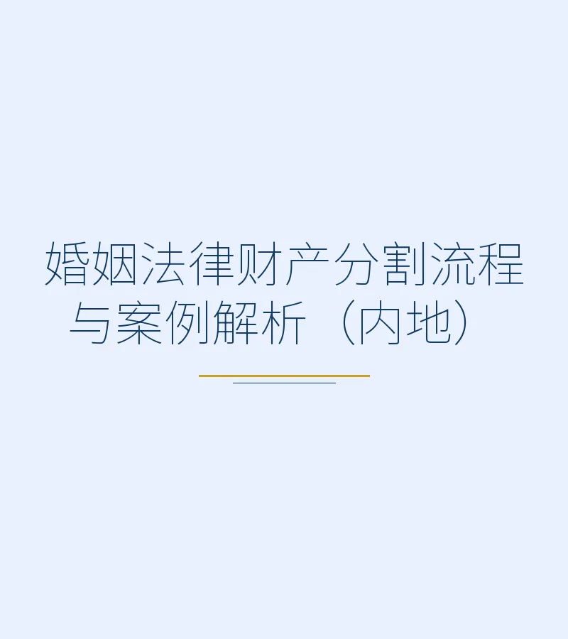婚姻法律财产分割流程与案例解析（内地）