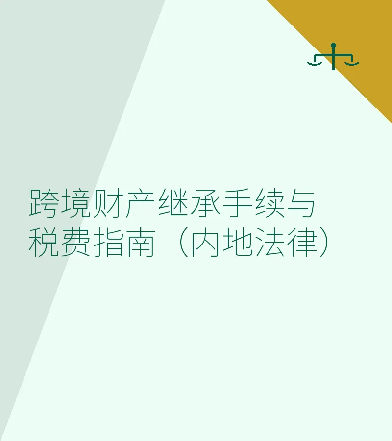 跨境财产继承手续与税费指南（内地法律）