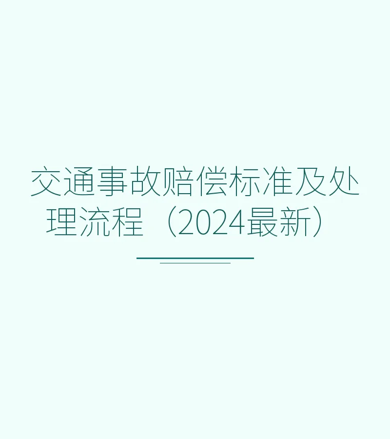 交通事故赔偿标准及处理流程（2024最新）