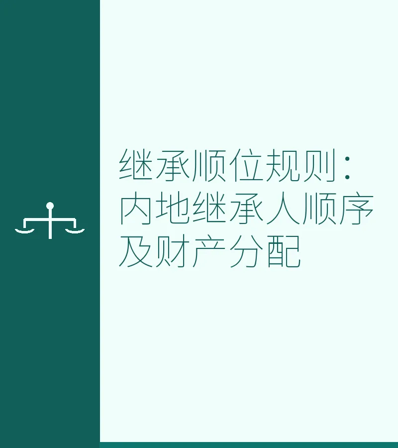 继承顺位规则：内地继承人顺序及财产分配