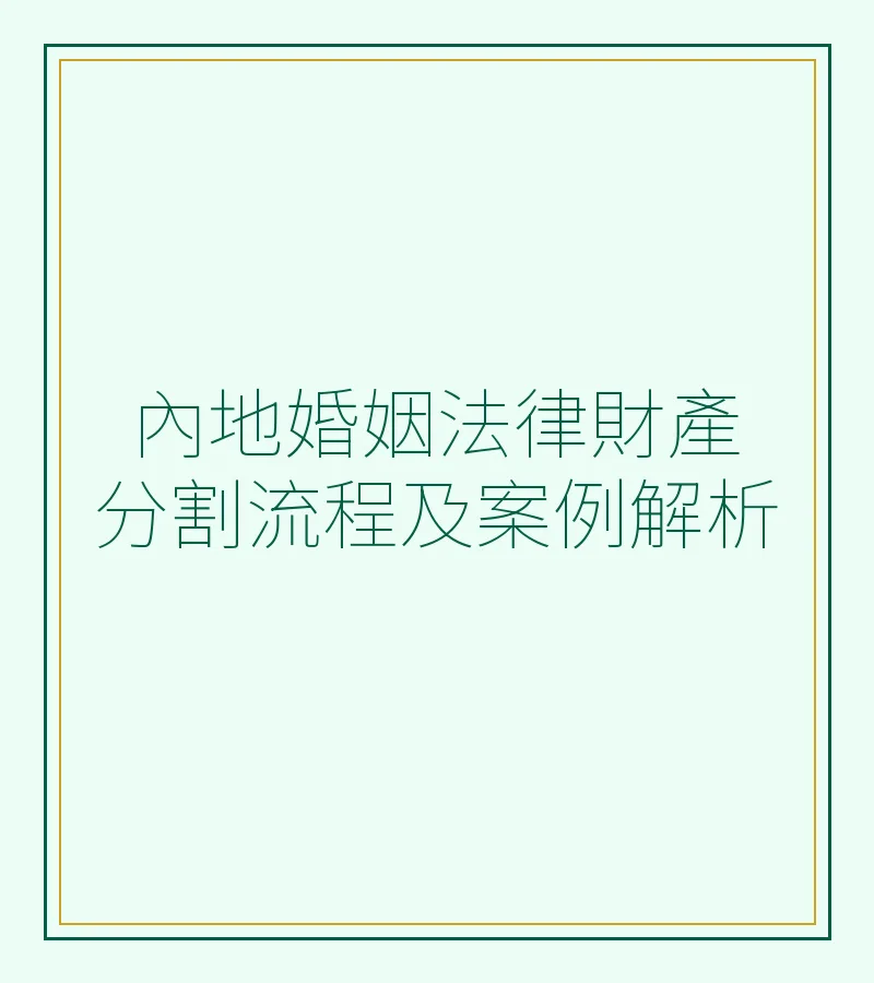 内地婚姻法律财产分割流程及案例解析