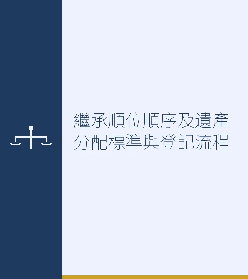 继承顺位顺序及遗产分配标准与登记流程
