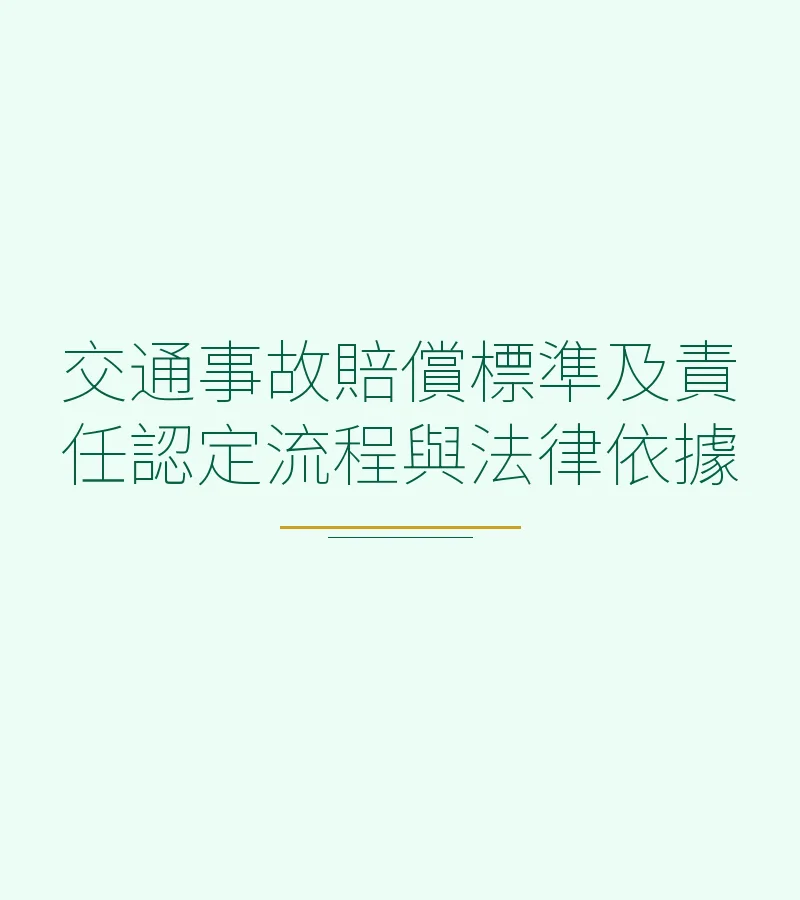 交通事故赔偿标准及责任认定流程与法律依据