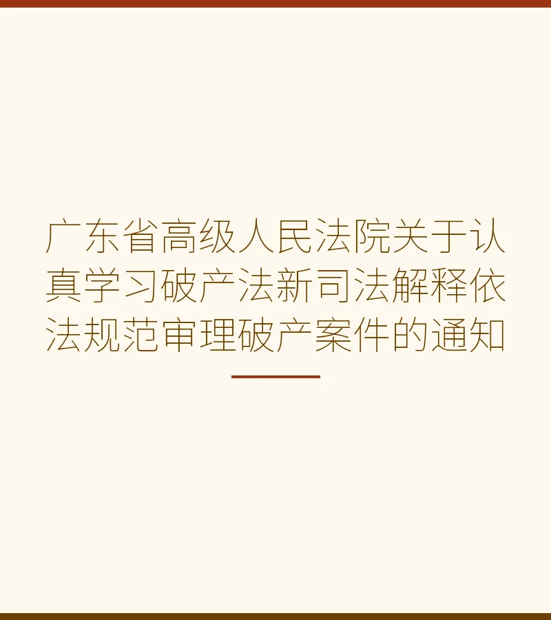 广东省高级人民法院关于认真学习破产法新司法解释依法规范审理破产案件的通知