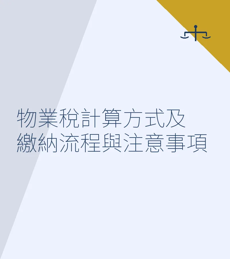 物业税计算方式及缴纳流程与注意事项