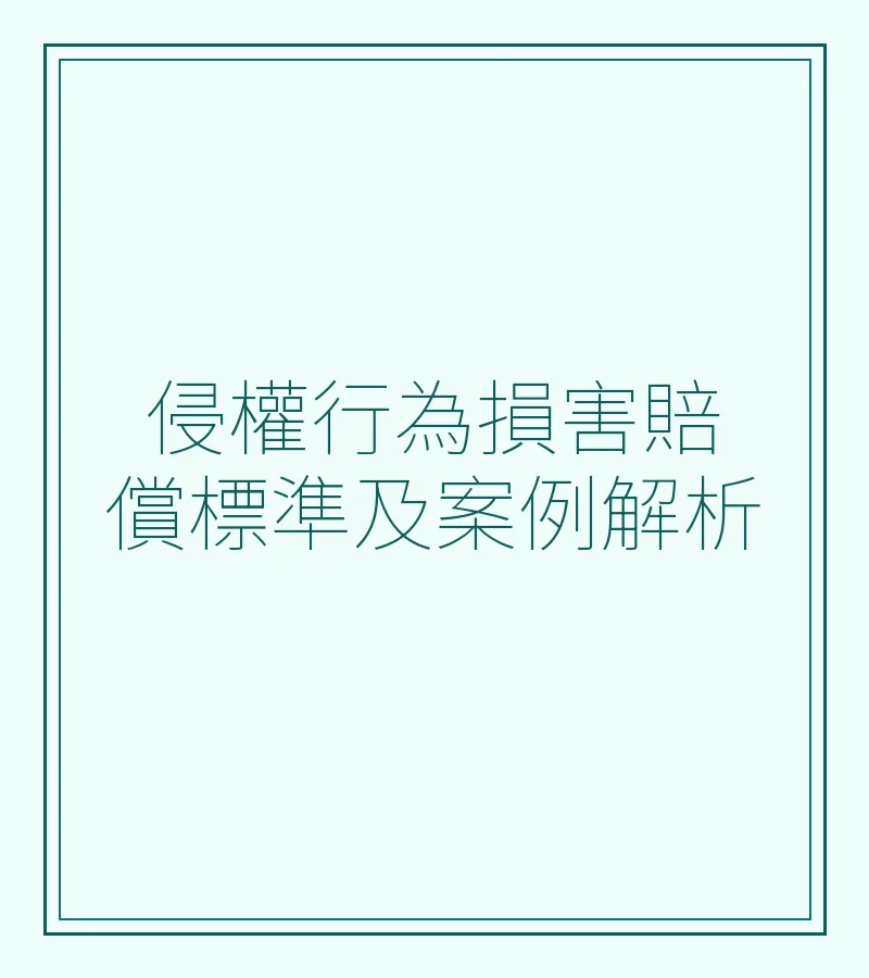 侵权行为损害赔偿标准及案例解析