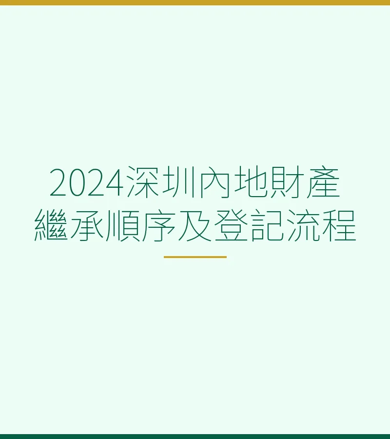 2024深圳内地财产继承顺序及登记流程