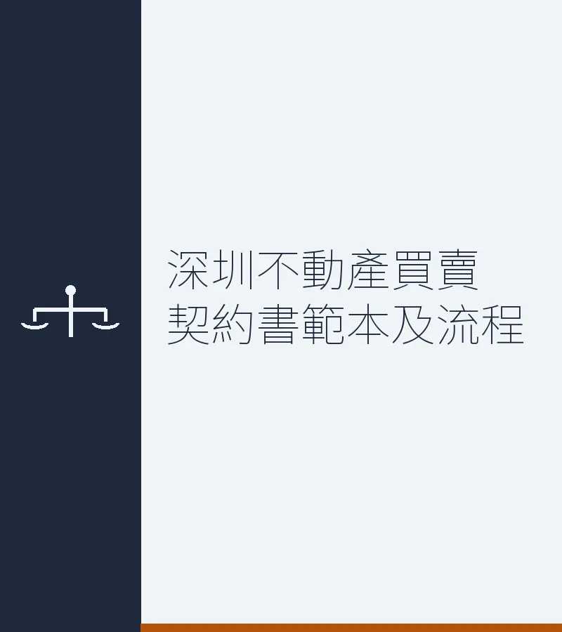深圳不动产买卖契约书范本及流程
