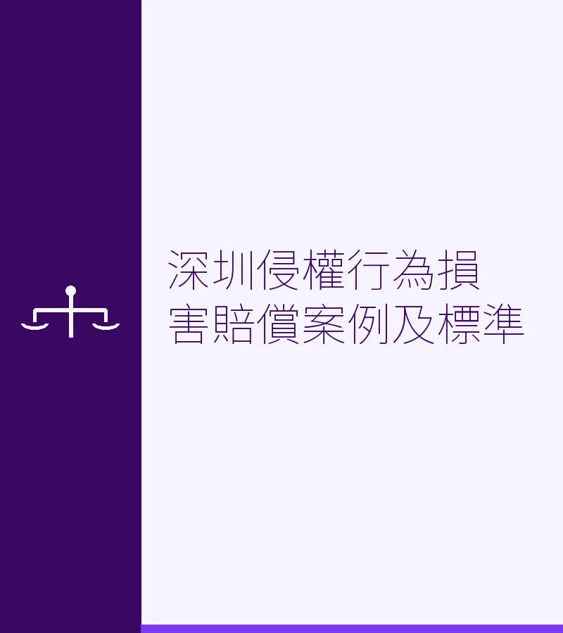 深圳侵权行为损害赔偿案例及标准
