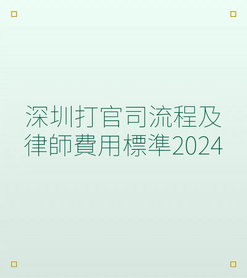 深圳打官司流程及律师费用标准2024