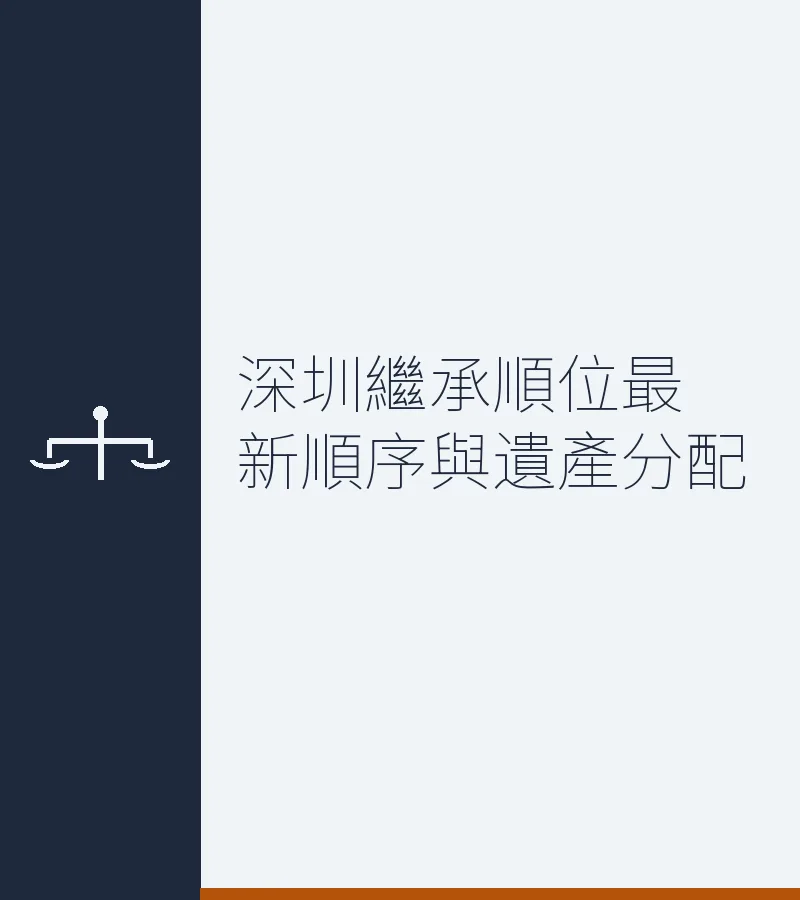 深圳继承顺位最新顺序与遗产分配
