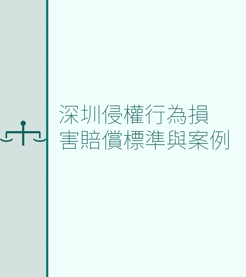 深圳侵权行为损害赔偿标准与案例