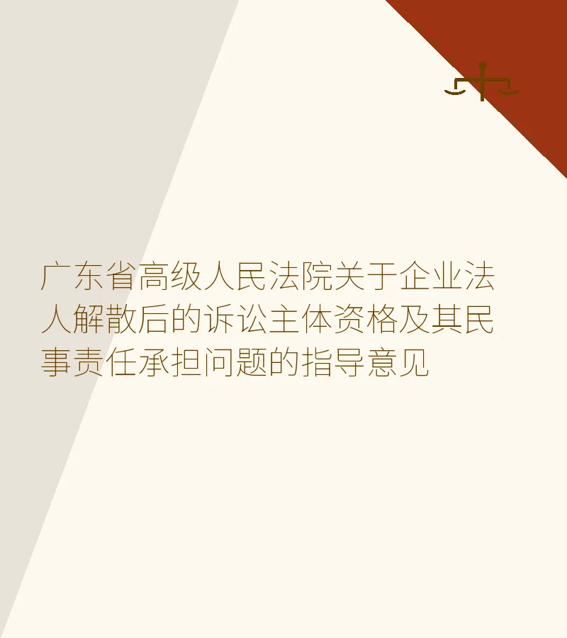 广东省高级人民法院关于企业法人解散后的诉讼主体资格及其民事责任承担问题的指导意见