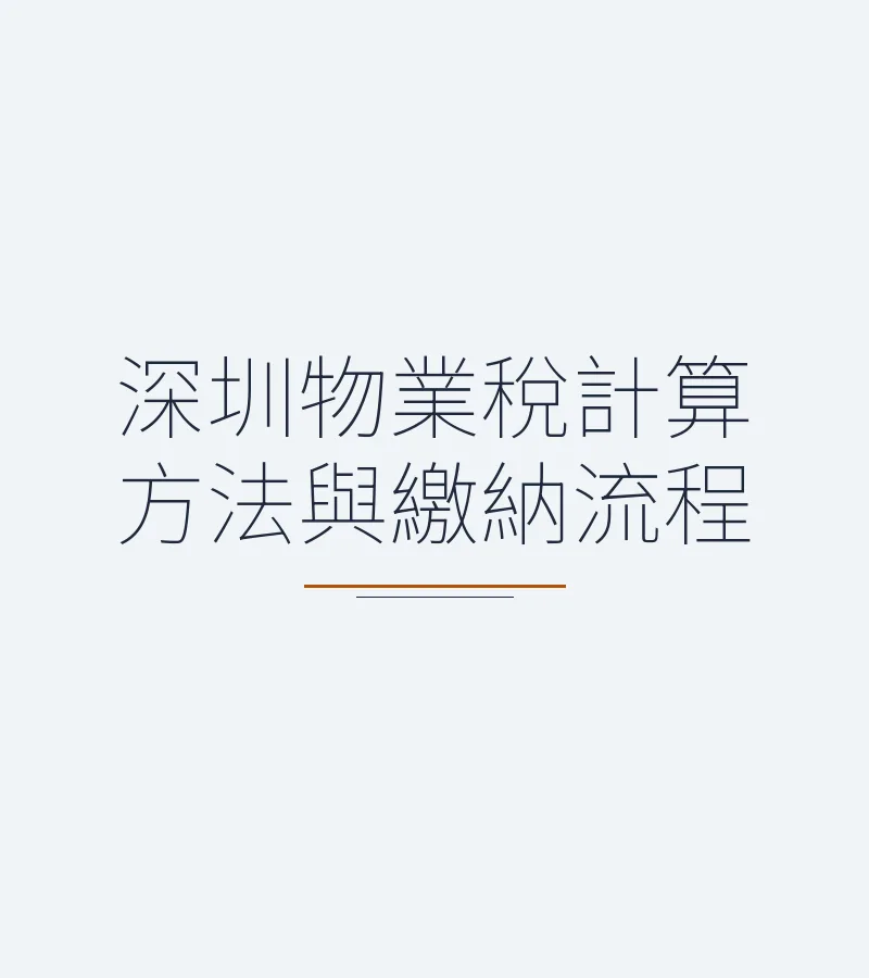 深圳物业税计算方法与缴纳流程