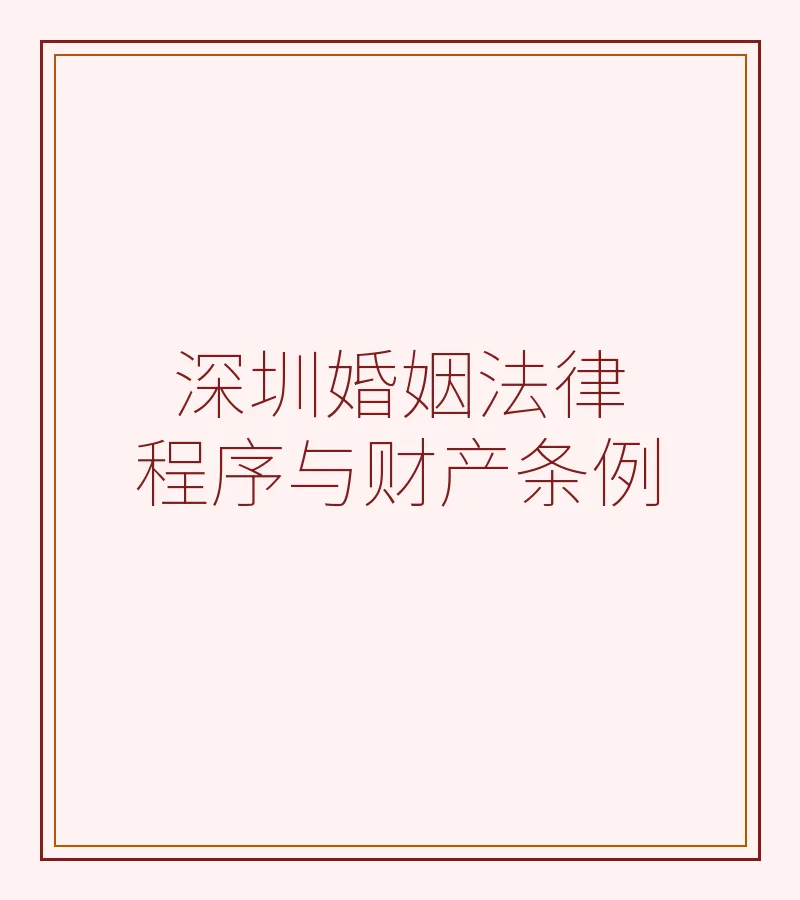 深圳婚姻法律程序与财产条例