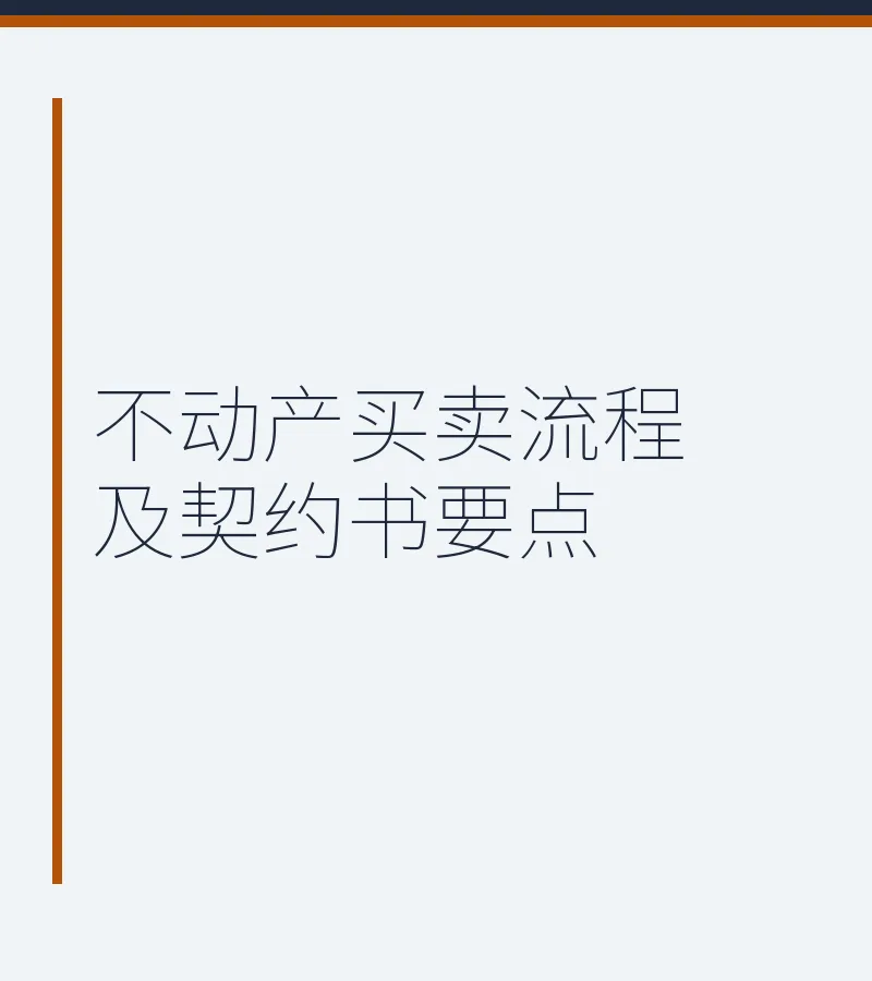 不动产买卖流程及契约书要点