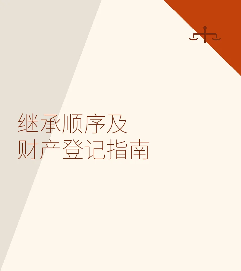 继承顺序及财产登记指南
