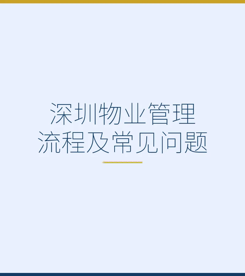 深圳物业管理流程及常见问题