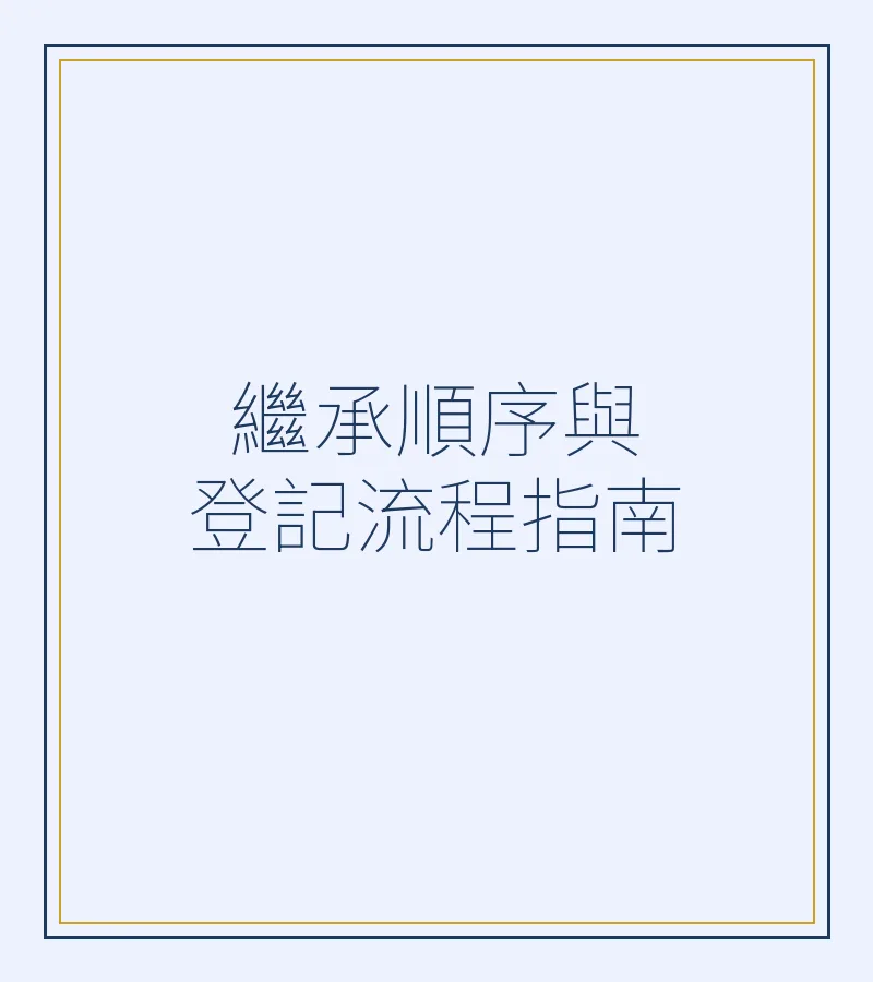 继承顺序与登记流程指南