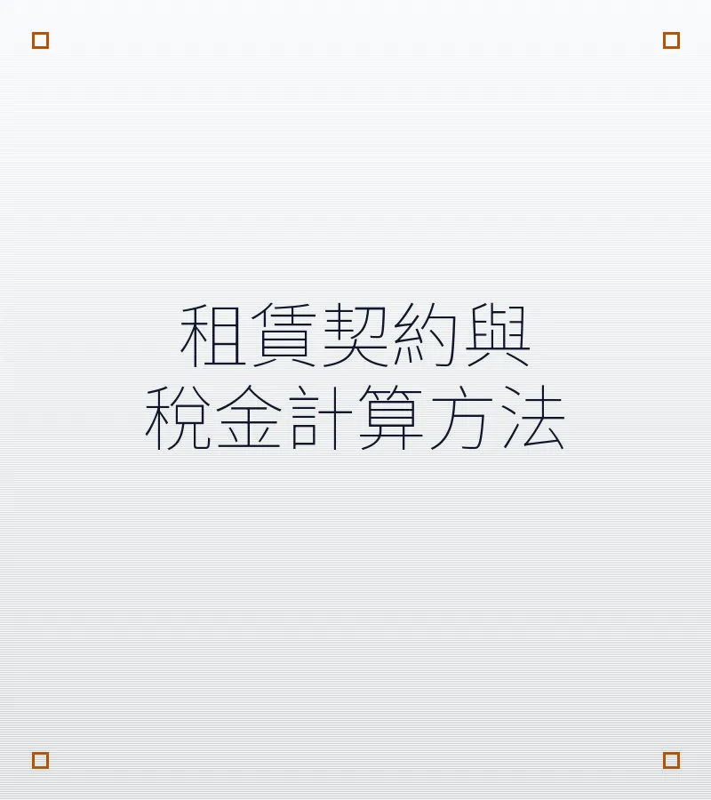 租赁契约与税金计算方法