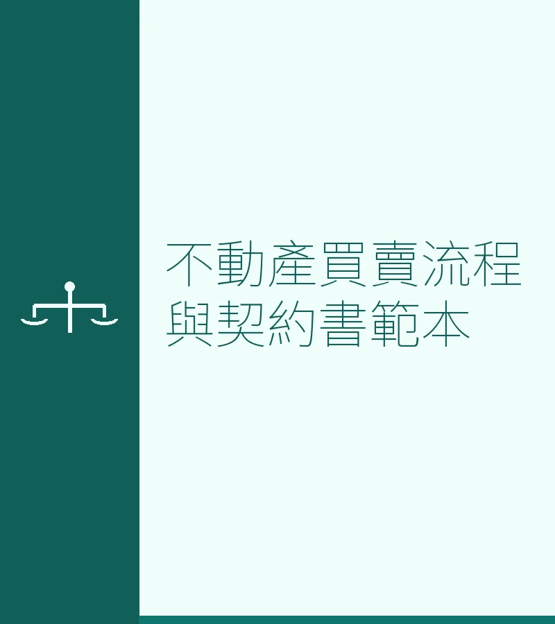 不动产买卖流程与契约书范本