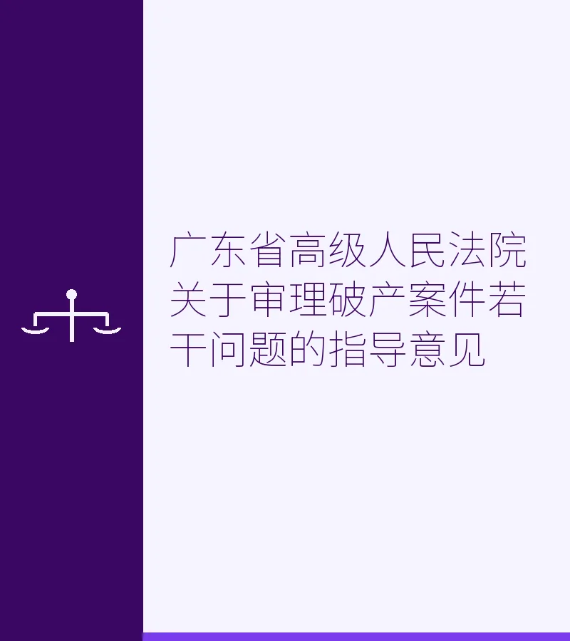 广东省高级人民法院关于审理破产案件若干问题的指导意见